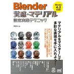 Blender ощущение качества * материал установка практика technique [Blender 4.2 соответствует версия ] (Compass Creative Works)