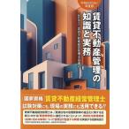 令和6(2024)年度版 賃貸不動産管理の知識と実務