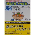 脳神経外科医が教える 「続ける・やめる」は脳でコントロールできる! (青春新書プレイブックス) 奥村　歩