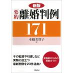新版 要約離婚判例