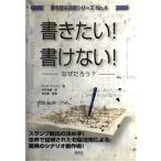 書きたい!書けない!: なぜだろう? (夢を語る技術シリーズ No. 4)