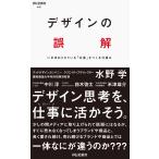 デザインの誤解 いま求められている「定番」をつくる仕組み (祥伝社新書)