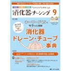 消化器ナーシング 2023年9月号 ＜特集＞キーワード45でサクッと理解 消化器ドレーン・チューブ事典（第28巻9号）