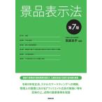 景品表示法〔第7版〕