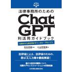 法律事務所のためのChatGPT利活用ガイドブック 仕組みから解き明かすリーガル・プロンプト