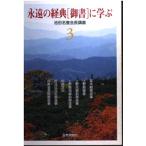 永遠の経典「御書」に学ぶ (3)
