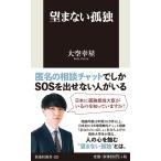 望まない孤独 (扶桑社新書)