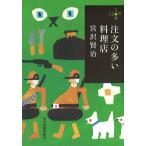 注文の多い料理店 (ハルキ文庫 み 1-4 280円文庫)