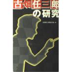 古畑任三郎の研究