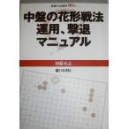 中盤の花形戦法運用、撃退マニュアル: 実戦の出現率90%