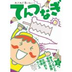 わざわざ買いたい!!! てんつなぎ (ワニのあそび知能本シリーズ)