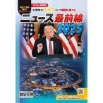 ニュース最前線 2025