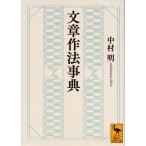 文章作法事典 (講談社学術文庫)