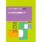ホスピス緩和ケア白書2025（AYA世代の緩和ケア）