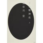 日本精神史(上)