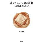 捨てないパン屋の挑戦 しあわせのレシピ (SDGsノンフィクション食品ロス)