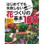 はじめてでも失敗しない花づくりの基本100 (主婦の友実用No.1シリーズ)