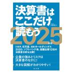 決算書はここだけ読もう〈2025年版〉