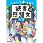 読書感想文大全