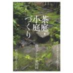 茶庭・小庭づくり: 施工プランと実例21