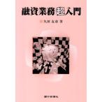 融資業務超入門