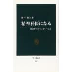精神科医になる: 患者を〈わかる〉ということ (中公新書 1749)