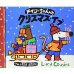 メイシーちゃんのクリスマス・イブ