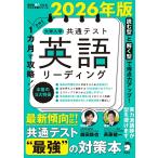 2026年版 １カ月で攻略！ 大学入学共通テスト英語リーディング (英語の超人になる!アルク学参シリーズ) 斉藤 健一