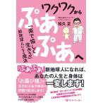 ワクワクからぷあぷあへ ― 「楽で愉しく生きる」新地球人になる魔法 ―