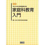 改訂版 家庭科教育入門 (平成29年告示学習指導要領対応版)