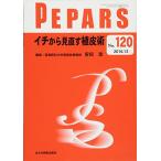 イチから見直す植皮術((PEPARS(ペパーズ)No.120(2016年12月号))