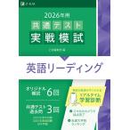 2026年用共通テスト実戦模試（１）英語リーディング（Ｚ会大学入試完全対策シリーズ）