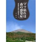 マツ枯れは森の感染症: 森林微生物相互関係論ノート 二井 一禎