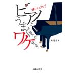 ピアノがうまくなるにはワケがある: 努力よりコツ!