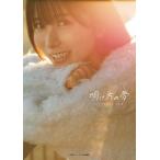 佐々木琴子1st写真集 明け方の夢