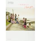  Nogizaka 46 Second фотоальбом 1 час задержка. I love you.