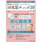 消化器ナーシング 2023年10月号 ＜特集＞知っておきたい！ 消化器疾患に必要な検査（第28巻10号） [単行本（ソフトカバ
