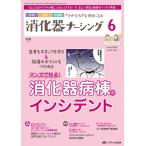 消化器ナーシング 2024年6月号〈特集〉マンガで知る！ 消化器病棟のインシデント（第29巻6号）