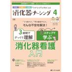 消化器ナーシング 2024年4月号〈特集〉3時間でざっくり理解 3ステップで学ぶ 消化器看護入門（第29巻4号）