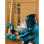 新・剣道上達講座