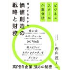 ビジネススクール企業分析　ゼロからわかる価値創造の戦略と財務