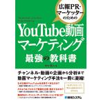 広報PR・マーケッターのための YouTube動画マーケティング 最強の教科書