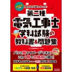 みんなが欲しかった! 第二種電気工事士 学科試験の教科書&問題集 2025年度 [試験問題の98%をカバー！独学者、初学者のためのいちばんやさしい教科