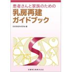患者さんと家族のための乳房再建ガイドブック