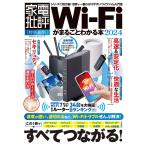 Wi-Fiがまるごとわかる本2024 (100％ムックシリーズ)