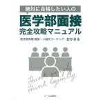絶対に合格したい人の医学部面接完全攻略マニュアル