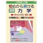初めから解ける 演習 力学キャンパス・ゼミ