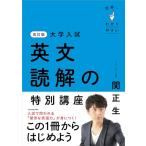 改訂版 大学入試 世界一わかりやすい 英文読解の特別講座