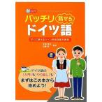 バッチリ話せるドイツ語 [単行本（ソフトカバー）] 本郷 健治; 佐藤 彰