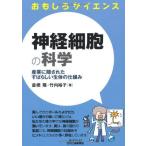 おもしろサイエンス 神経細胞の科学